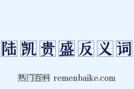 陆凯贵盛反义词是什么意思的图片